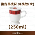 【日本】Kalita 復古馬克杯 紅格紋(大)250ml